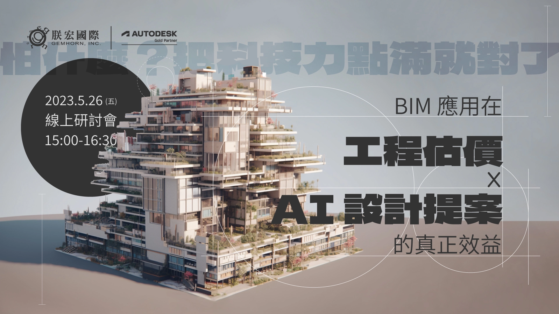 怕什麼？把科技力點滿就對了！BIM 應用在工程「估價」與 AI 設計「提案」的真正效益！