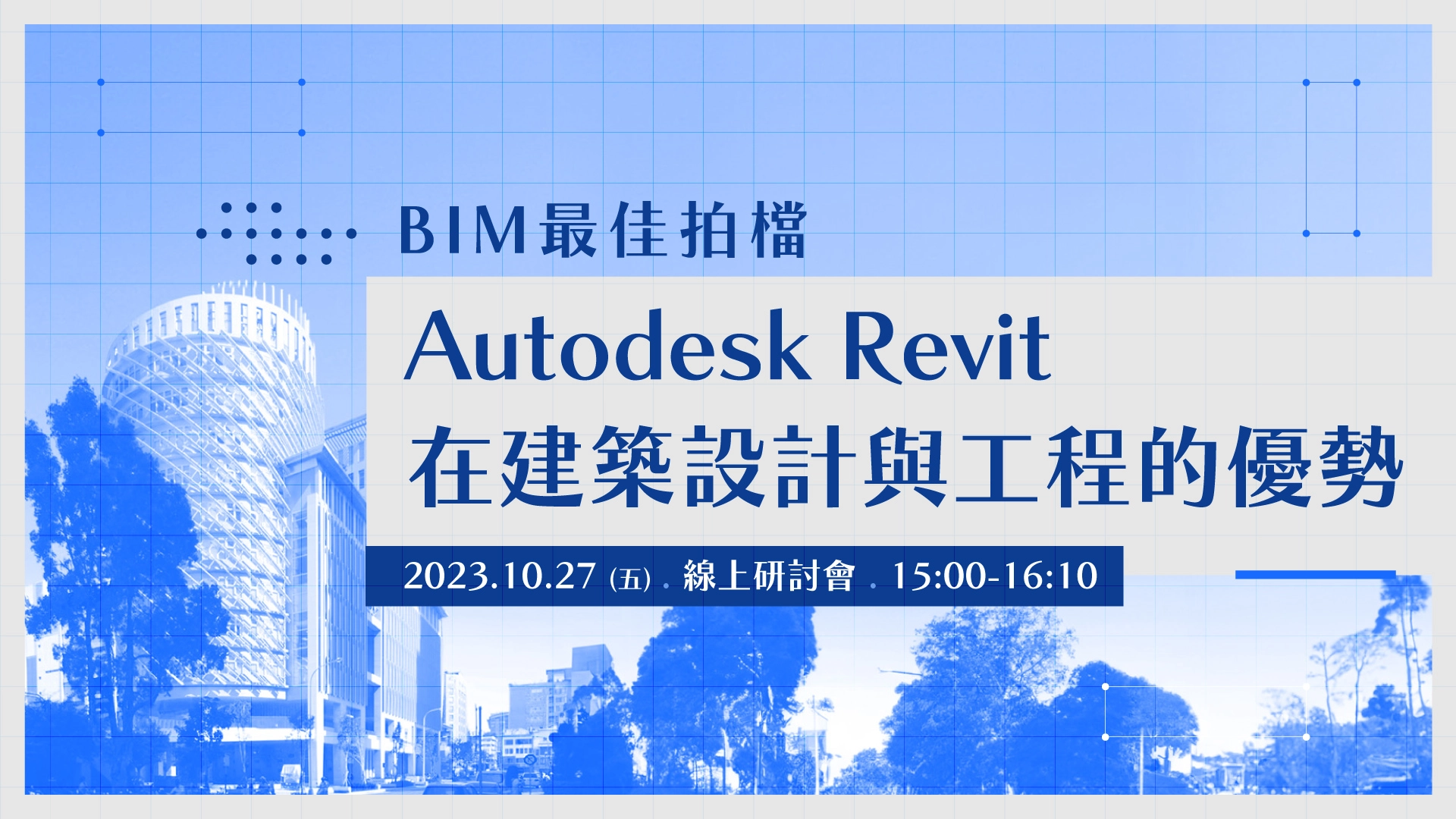 BIM 最佳拍檔-Autodesk Revit 在建築設計與工程的優勢