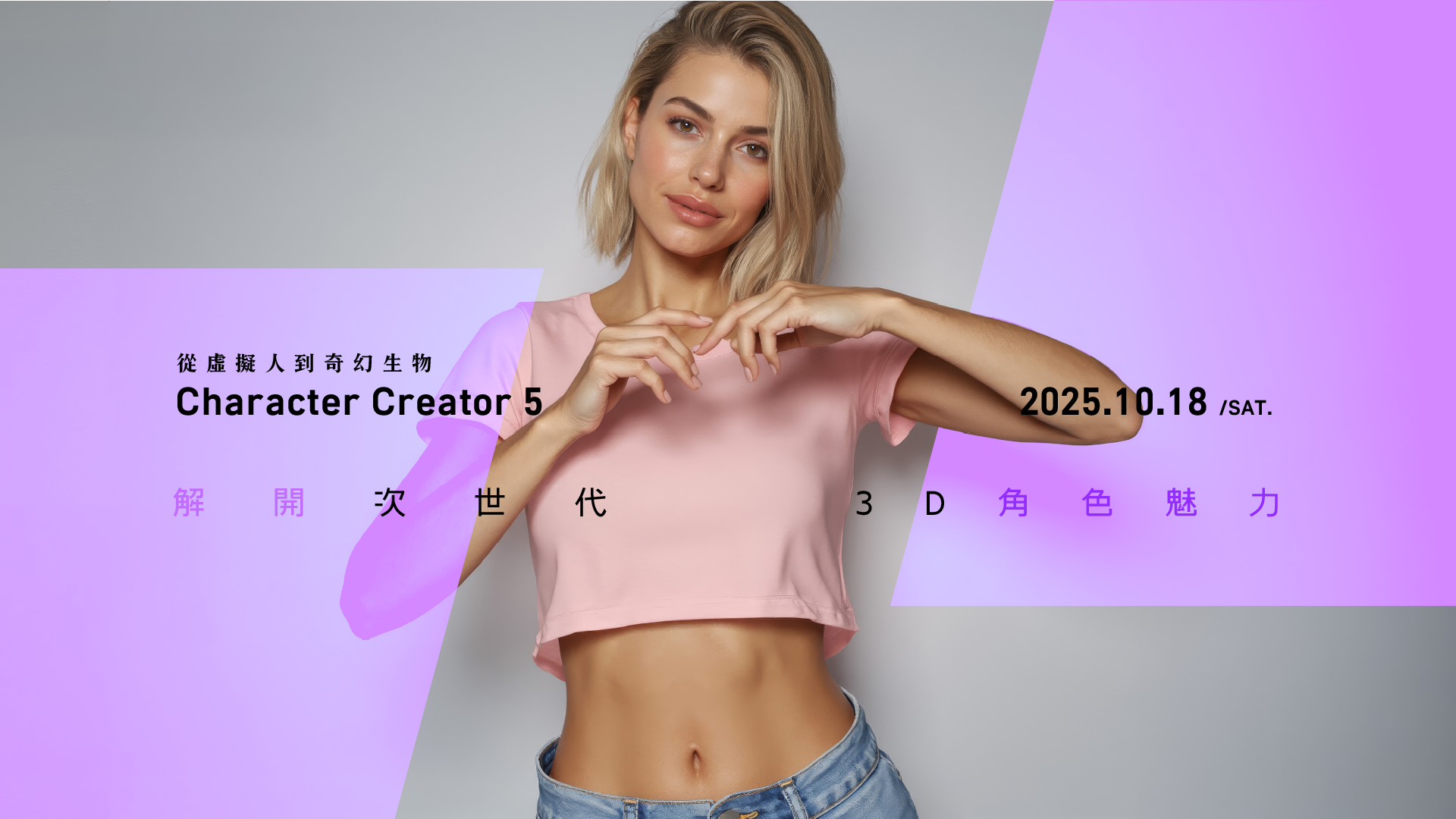 從虛擬人到奇幻角色，用 Character Creator 5 解開次世代 3D 角色魅力