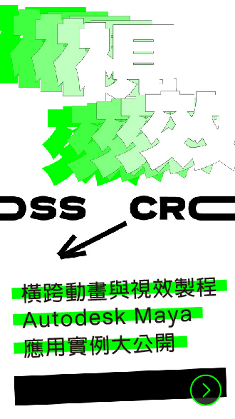 橫跨動畫與視效製程：Autodesk Maya應用慣例大公開