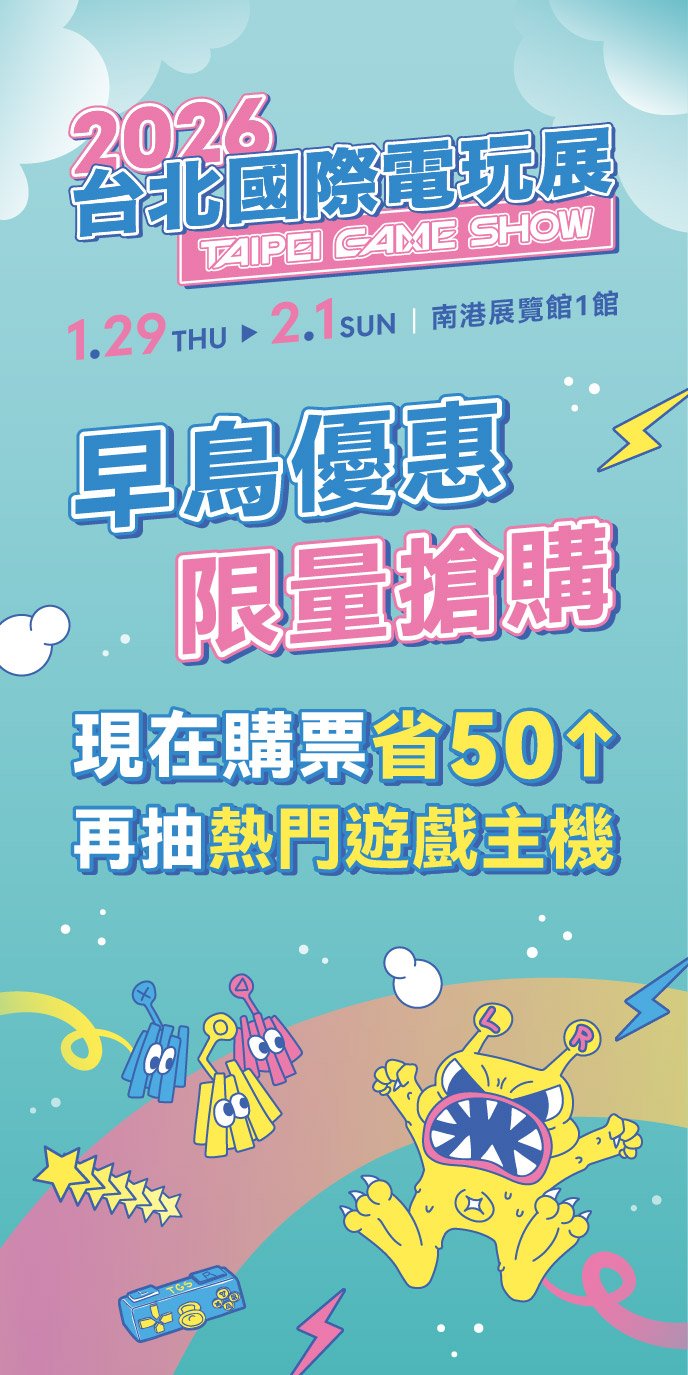 2026 台北國際電玩展早鳥優惠，限量搶購