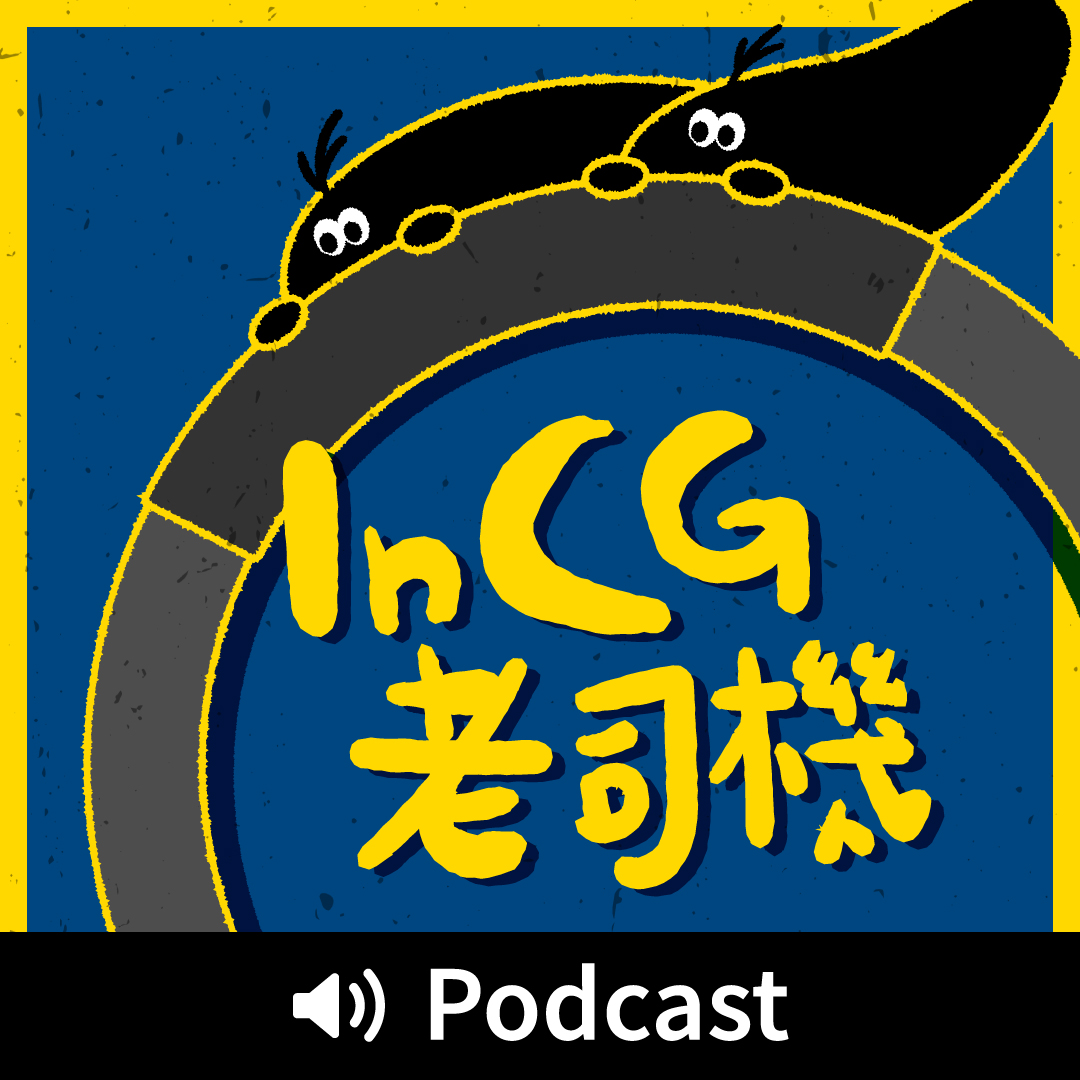 Podcast Cover InCG老司機 S3 映CG官網