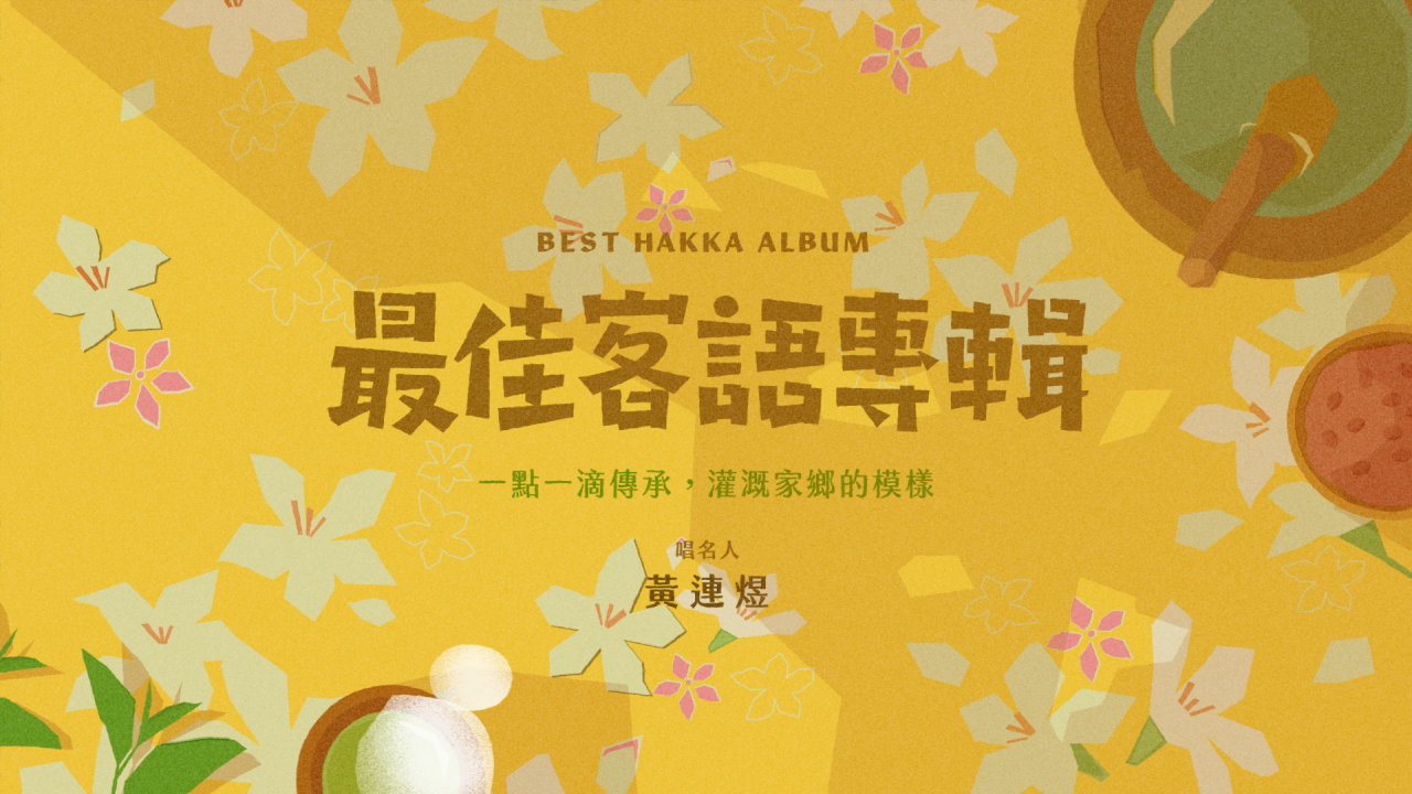 金曲獎入圍影像作品（圖片提供／二棲設計）