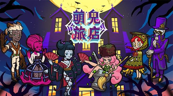 CG__600x334與鬼一起經營旅社，碰撞荒謬怪誕情節！臺灣獨立遊戲《萌鬼旅店》在台北電玩展推出試玩版