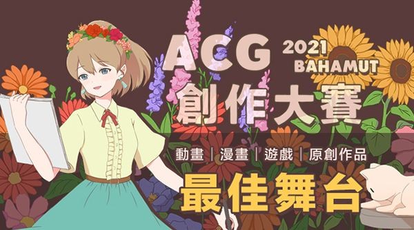 2021 巴哈 ACG 創作大賽正式開跑，增設「文策院特別獎」與串流曝光機會