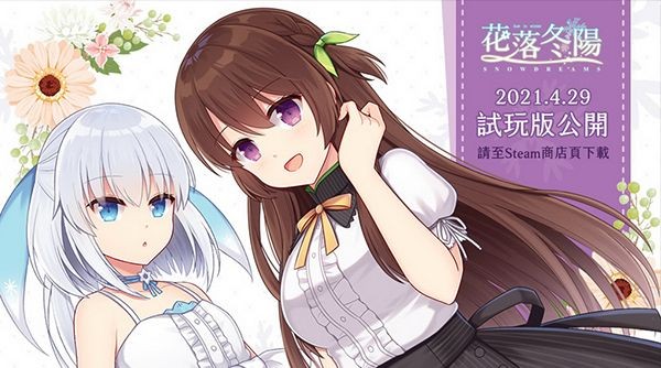 台灣獨立遊戲《花落冬陽》開放試玩，多首原創音樂、CG 圖、動漫彩蛋帶你進入浪漫的戀愛世界