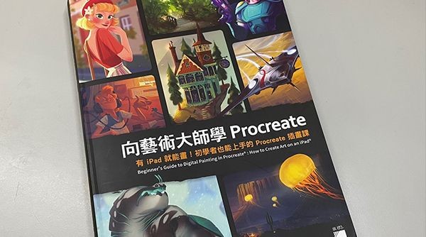 三大繪畫秘訣讓你輕鬆用 iPad 創作精美插畫！開箱《向藝術大師學 Procreate》一書