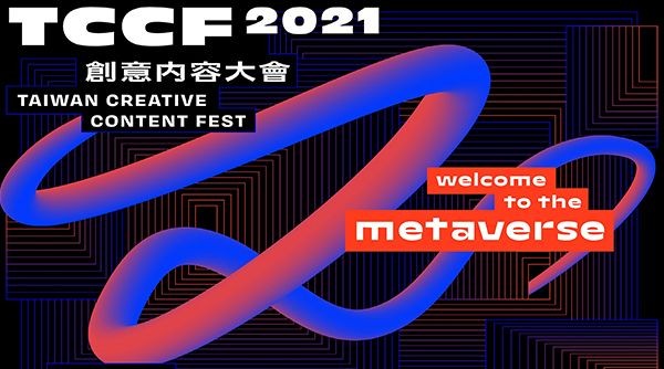 年度大盛事「TCCF 創意內容大會」即將展開，帶大家一同邁向虛實整合的新未來