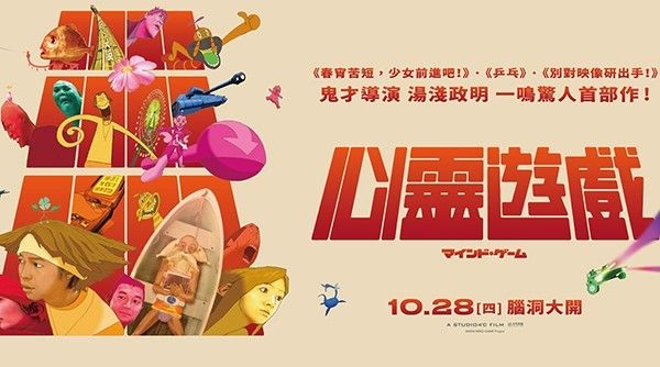 擊敗《霍爾的移動城堡》獲得日本動畫大賞，鬼才湯淺政明首部一鳴驚人之作《心靈遊戲》！