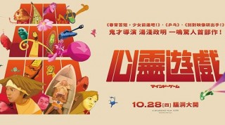 擊敗《霍爾的移動城堡》獲得日本動畫大賞，鬼才湯淺政明首部一鳴驚人之作《心靈遊戲》！