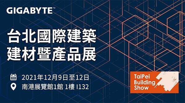 2021 台北國際建材展，技嘉科技攜手 NVIDIA 及鼎鴻視覺設計帶來嶄新建築 VR 體驗，結合 Lumion 12 與 NVIDIA Omniverse 大秀軟硬體實力