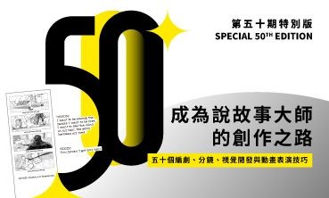 issue 50: 成為說故事大師的創作之路 50 個編劇、分鏡、視覺開發、動畫表演技巧