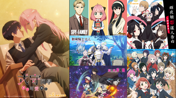 史上最弱春番？錯！木棉花以《輝夜姬想讓人告白》第三季、《Love Live！虹咲學園》第二季、《SPY × FAMILY 間諜家家酒》強勢突圍