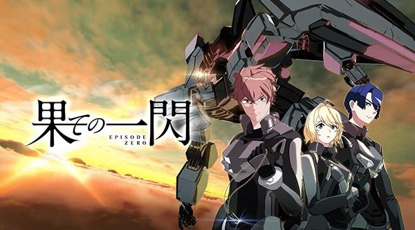 【內有正片】機甲戰鬥動畫《盡頭的閃光 Episode Zero》，打造業界等級的畢業製作作品！