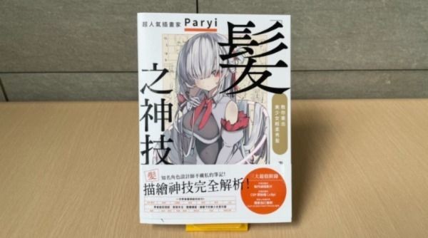 教你畫出可愛的美少女頭髮！開箱《髮之神技：超人氣插畫家 Paryi 教你畫出美少女輕柔秀髮》一書