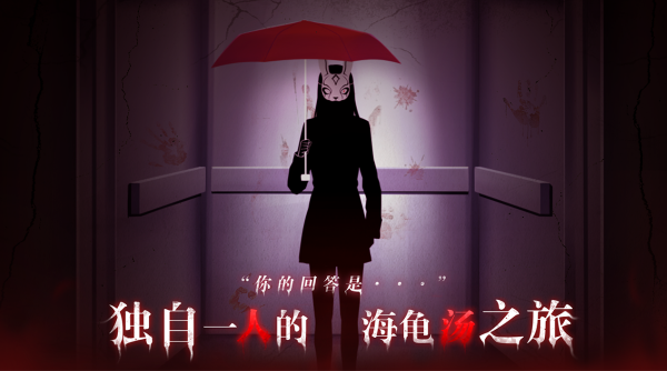 海龜湯也能獨自玩？遊戲《你已經猜到結局了嗎》擁有超過 80 篇懸疑故事等你來推理！