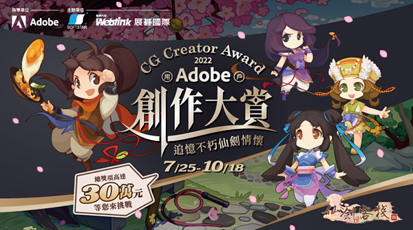 總獎項高達 30 萬元，打造《仙劍客棧 2》的遊戲角色或場景！Creator CG award 2022 | Adobe 創作大賞正式開跑