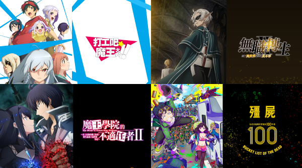 木棉花 2023 夏季動畫新番重磅登場！《無職轉生》、《打工吧！！魔王大人》與《魔王學院的不適任者》第二季與《殭屍100》輪番上陣！