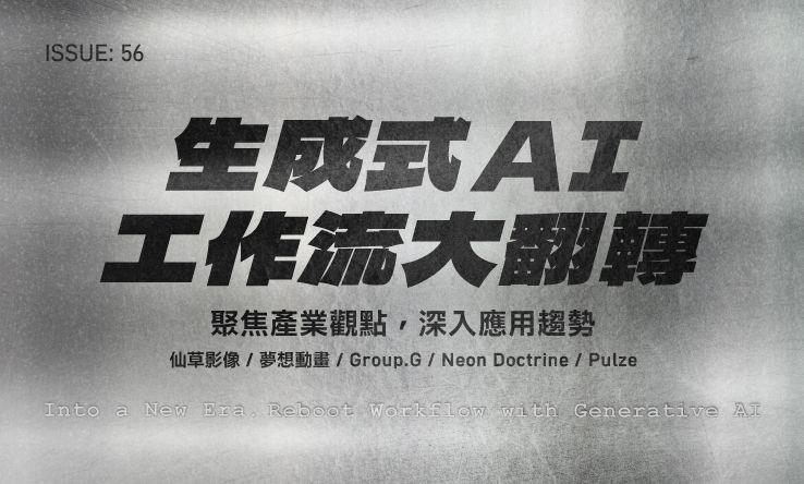 issue 56: 生成式AI 工作流大翻轉