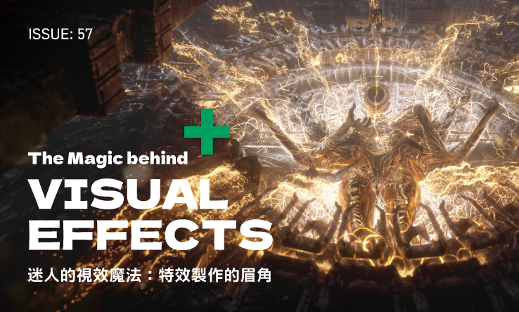 issue 57：The Magic behind Visual Effects 迷人的視效魔法，特效製作的眉角