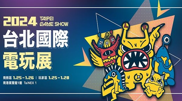 預購開跑！2024 台北電玩展年前登場，雙人同行最高省 300、GAMESTAR 遊戲之星票選，還有 50 萬豐富好禮等你拿