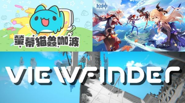 2023 遊戲之星票選及 2024 IGA 獲獎名單揭曉！《螢幕貓蟲咖波》與《原神》共同拿下兩大金獎，《Viewfinder》被評為年度最佳獨立遊戲