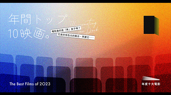 集結百位台灣影評人票選 2023 年度十大電影榜單出爐！兩大熱門動畫搶進前十，冠軍居然不是「芭本海默」？
