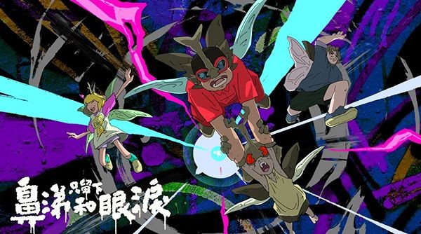 動畫 x 塗鴉的跨界合作！專訪怕胖團《只留下鼻涕和眼淚》動畫 MV 幕後，一窺團隊如何打造「光癲癇」精湛視覺