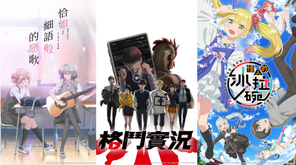破 20 億瀏覽超人氣動畫《格鬥實況》、第一名校園百合作品，4 月新番動畫等你看！