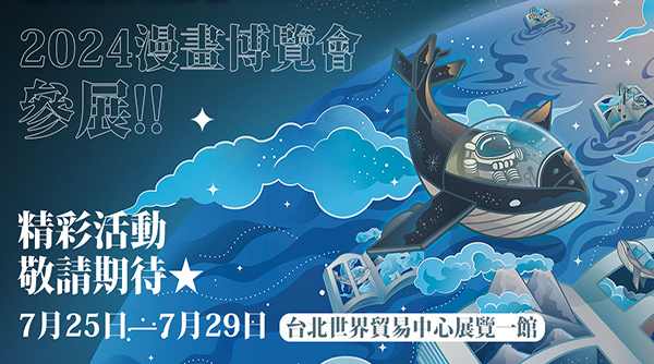 2024 漫博會攻略看這裡！文策院「臺灣漫畫館」首次進駐，本土漫畫家座談、改編音樂劇、攤位闖關等超豐富活動等你來參加