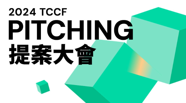 2024 TCCF 提案大會入選名單揭曉，多國企畫案展現豐沛創意，釜山、威尼斯影展與艾美獎獲獎團隊將競逐全球影視市場