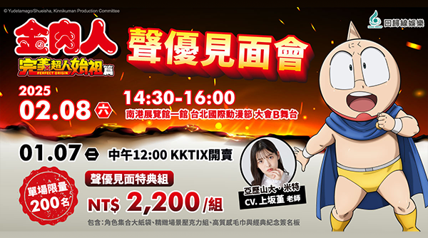 熱血動畫《金肉人 完美超人始祖篇》正義的一方「米特」來了！聲優「上坂堇」見面會資格 1 月 7 日啟售！