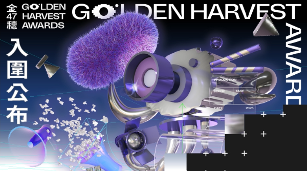 第 47 屆金穗獎入圍名單揭曉！64 部新銳短片角逐金穗大獎