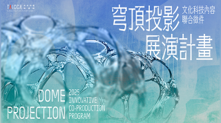 臺灣沉浸式作品國際徵件啟動！文策院攜手美加企業，接軌海外市場