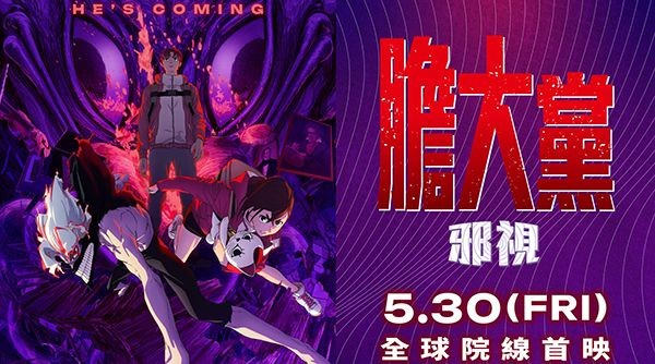 揭開寺仁家的神秘面紗！《膽大黨：邪視》5 月 30 日威秀影城限定上映，購買金石堂獨家預售票套組，搶先獲得超萌高速婆婆壓克力立牌