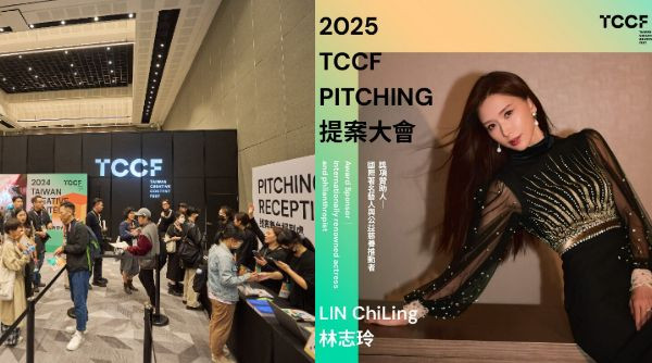 「TCCF PITCHING 提案大會」全球徵件起跑！歐美機構重磅加入設獎，林志玲首度設獎力挺女性創作