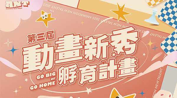 與你的畢製作品續約！動畫特效協會攜手文化部、C-LAB 與台灣各大動畫公司，熱烈徵召產業創意人才