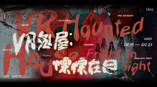 向大膽的你下戰帖！國家影視聽中心消暑強檔強勢回歸，「 VR 鬼屋：慄慄在目」沉浸式體驗再升級