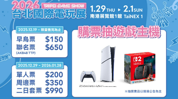 2026 台北電玩展時間地點揭曉！早鳥票限量開賣，現省百元、再抽熱門遊戲主機