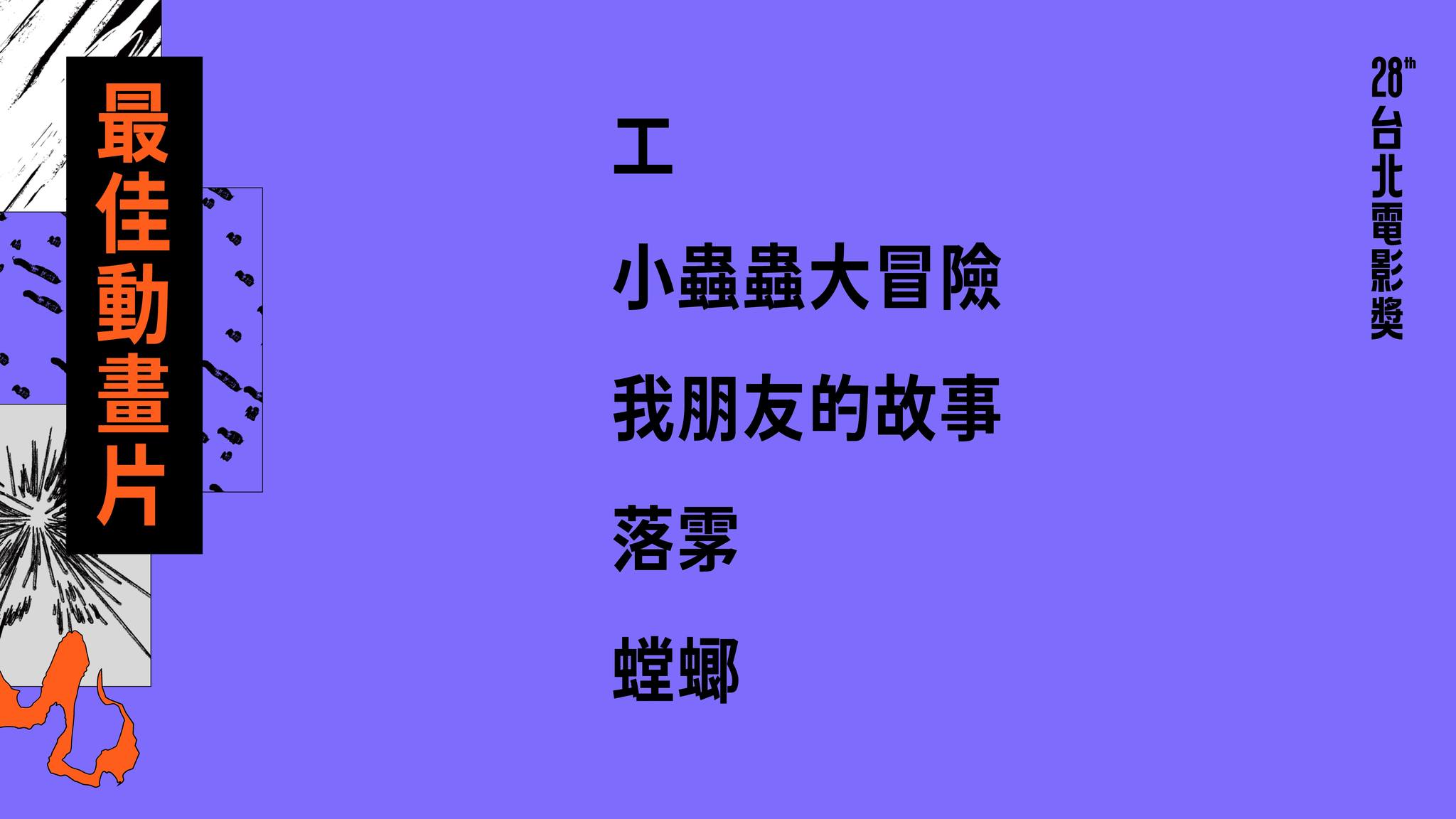 2026台北電影節動畫入圍名單