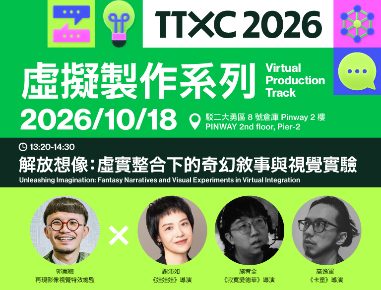 為了傳承這些寶貴的經驗，高雄市政府文化局不僅提供攝製補助，也在今年「TTXC 觀點論壇」舉辦了幕後分享，期盼能藉由《卡童》的實務範例，與更多有意投入虛擬製作的創作者進行深入交流。